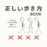 無意識の歩き方を整えると、歩き方は自然とよくなる